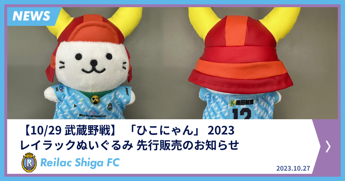 10/29 武蔵野戦】 「ひこにゃん」 2023レイラックぬいぐるみ 先行販売