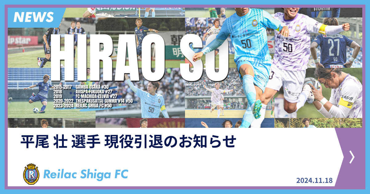 平尾 壮 選手 現役引退のお知らせ | NEWS | レイラック滋賀FC