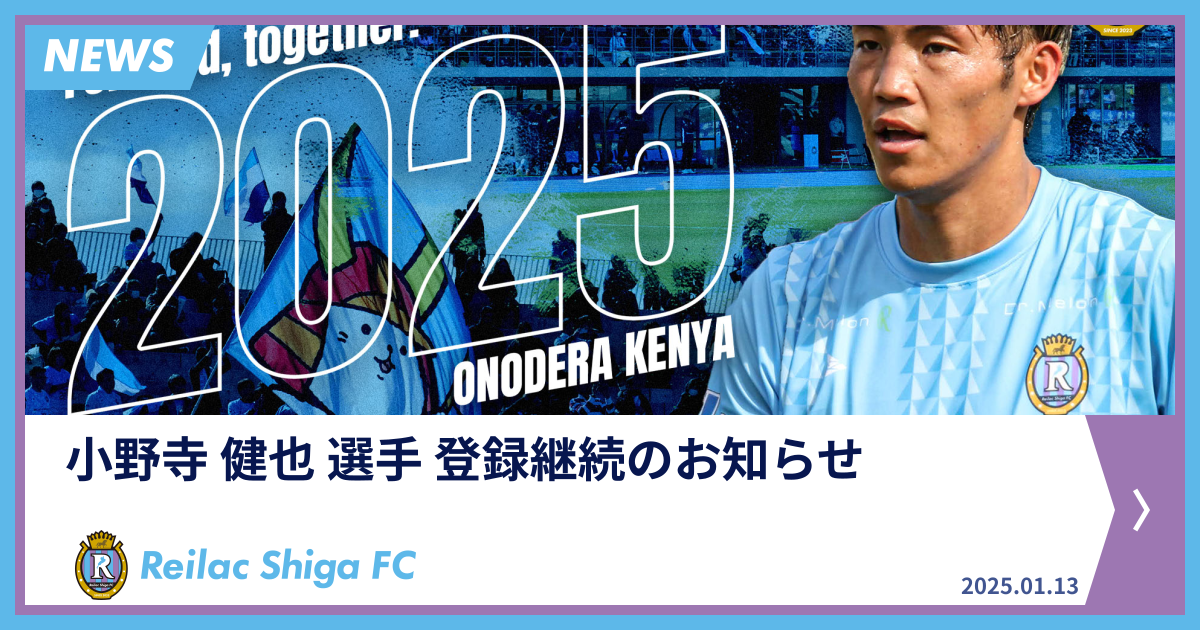 小野寺 健也 選手 登録継続のお知らせ | NEWS | レイラック滋賀FC