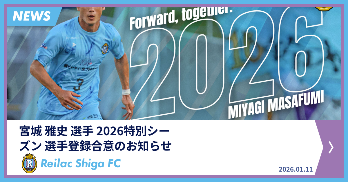 宮城 雅史 選手 2026特別シーズン 選手登録合意のお知らせ | NEWS