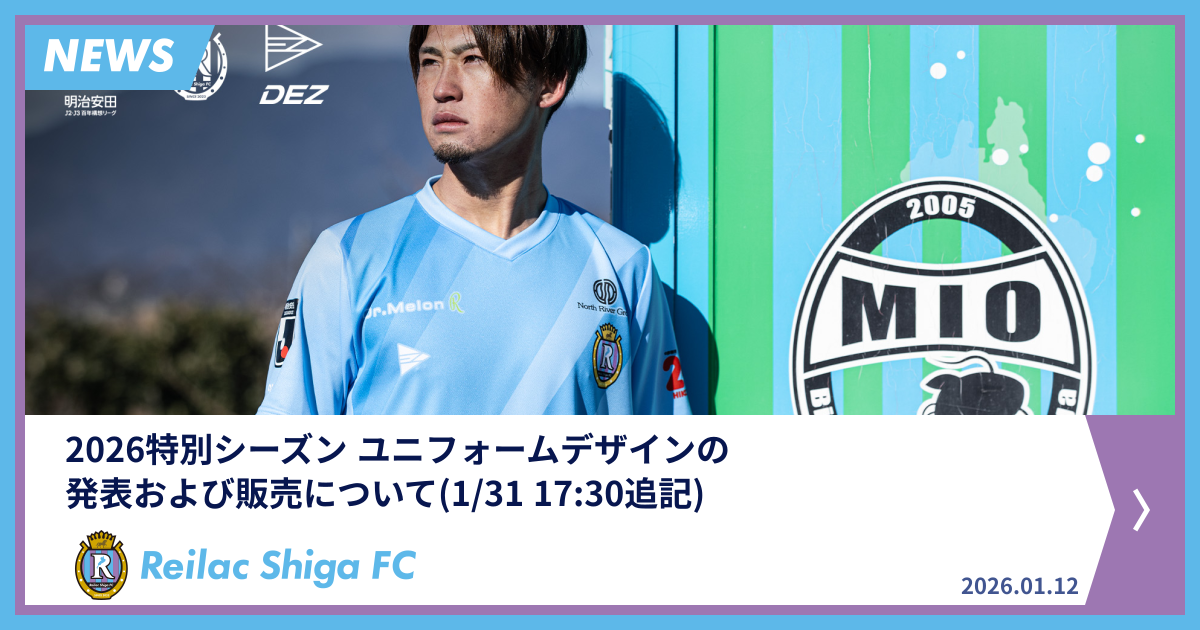 2026特別シーズン ユニフォームデザインの発表および販売について(1/31