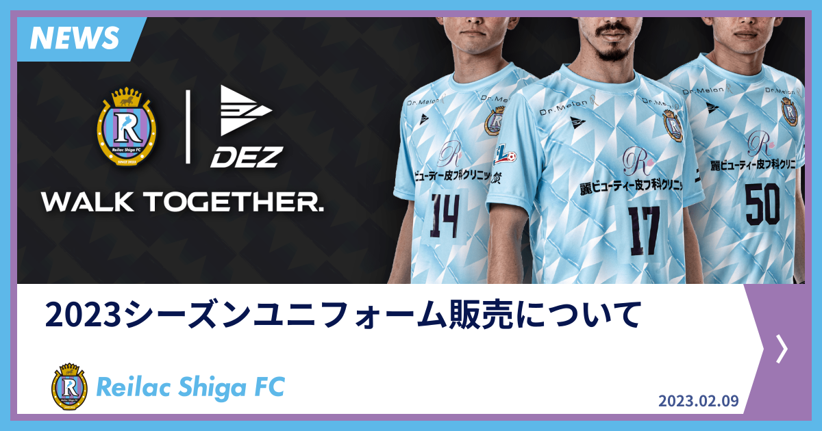 2023シーズンユニフォーム販売について | NEWS | レイラック滋賀FC